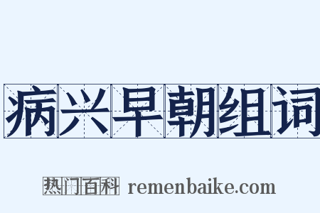病兴早朝组词是什么意思的图片